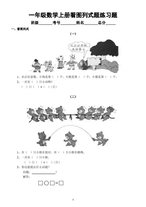 小学数学一年级上册《看图列式》精选练习题