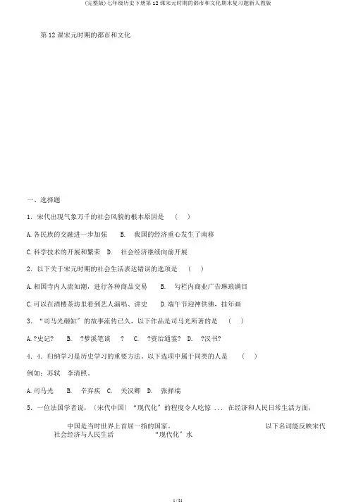 (完整版)七年级历史下册第12课宋元时期的都市和文化期末复习题新人教版