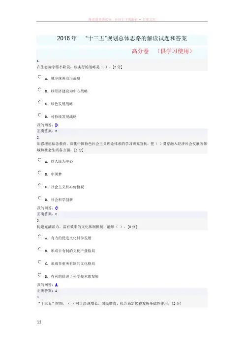 2016年“十三五”规划总体思路的解读试题和答案