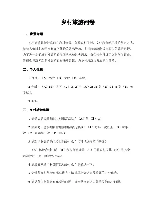 乡村旅游问卷