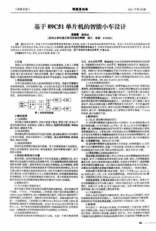 基于89C51单片机的智能小车设计