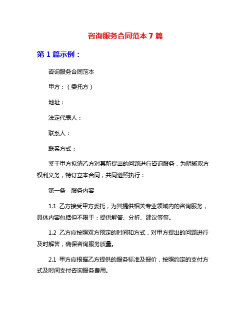 咨询服务合同范本7篇