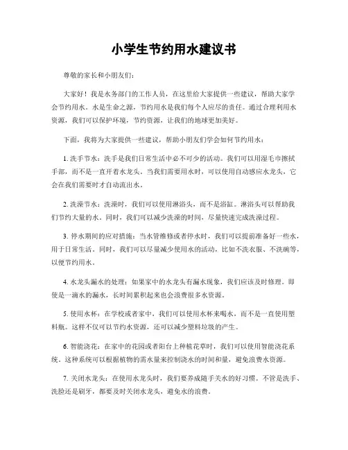 小学生节约用水建议书