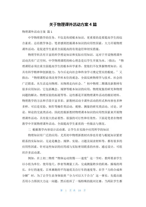 关于物理课外活动计划4篇