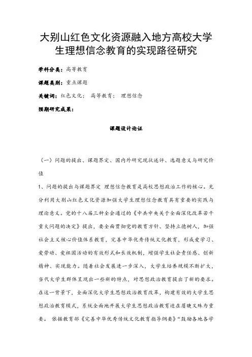 高校课题申报：大别山红色文化资源融入地方高校大学生理想信念教育的实现路径研究
