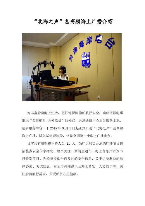 “北海之声”甚高频海上广播介绍