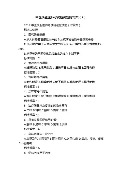 中医执业医师考试应试题附答案（2）