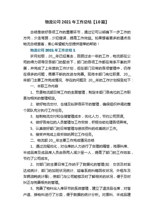 物流公司2021年工作总结【10篇】