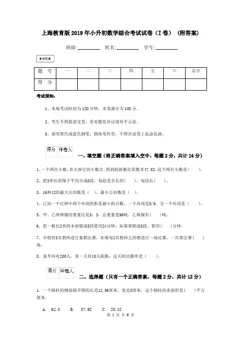 上海教育版2019年小升初数学综合考试试卷(I卷) (附答案)