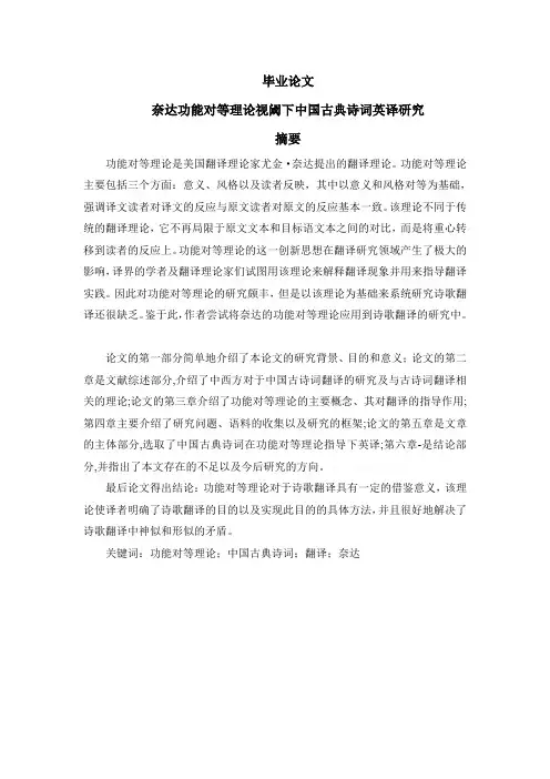 奈达功能对等视阈下中国古典诗词英译研究论文
