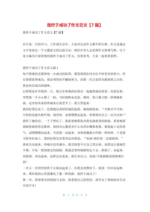 我终于成功了作文范文【7篇】学资网