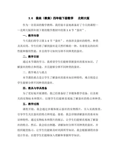 3.6蚕丝(教案)四年级下册数学北师大版