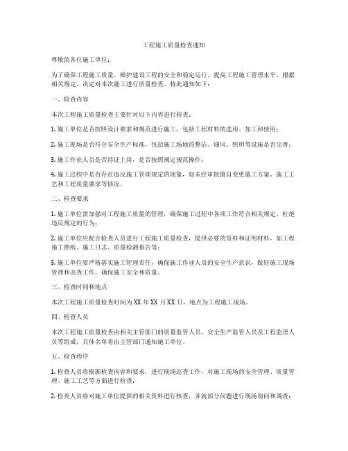 工程施工质量检查通知