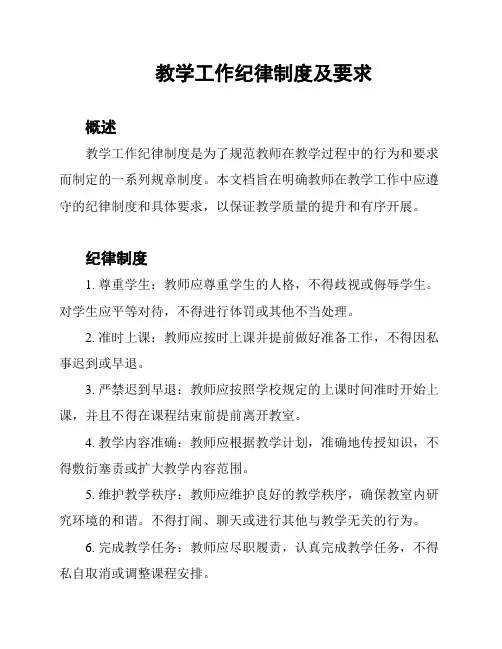 教学工作纪律制度及要求