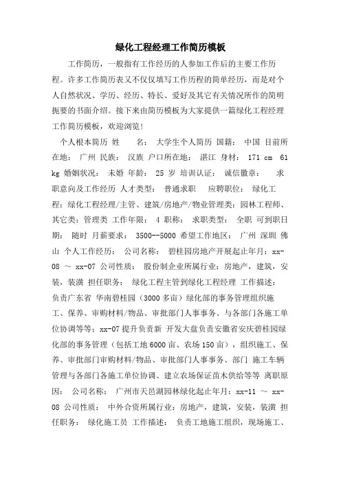 绿化项目经理工作简历模板