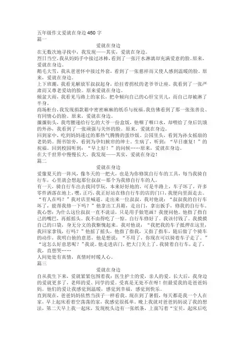 五年级作文爱就在身边450字