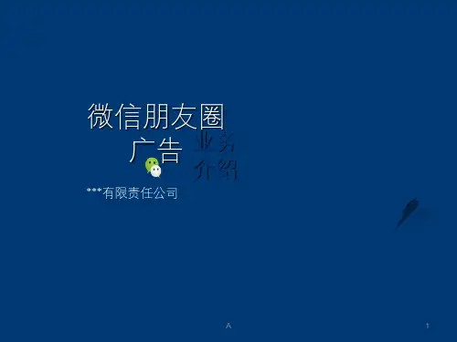 微信朋友圈广告方案