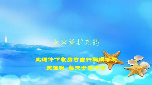 血容量扩充药(PPT精选课件)