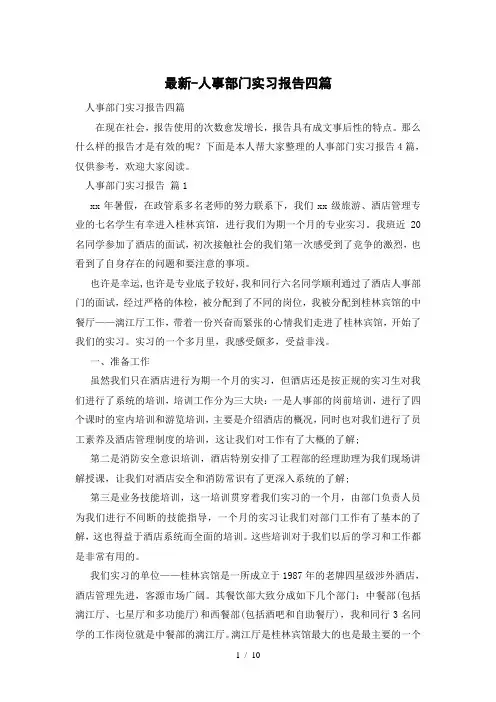 人事部门实习报告四篇