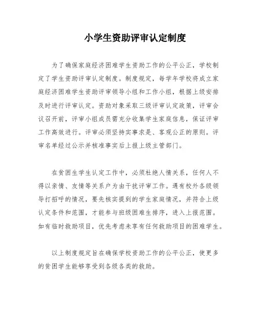 小学生资助评审认定制度