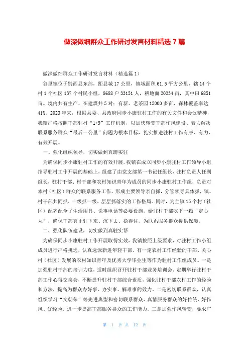 做深做细群众工作研讨发言材料精选7篇