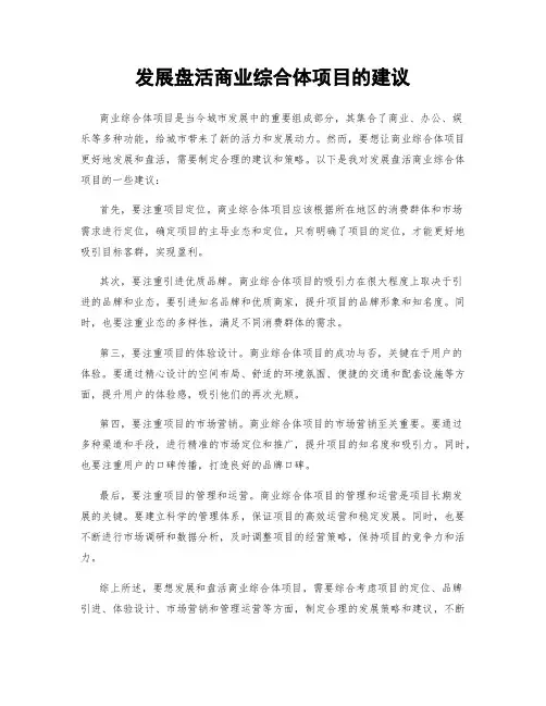 发展盘活商业综合体项目的建议
