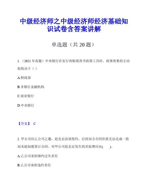 中级经济师之中级经济师经济基础知识试卷含答案讲解