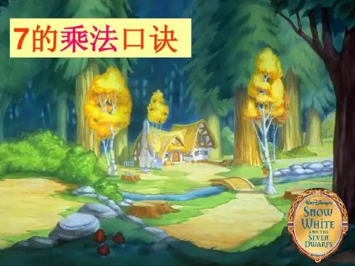 7的乘法口诀