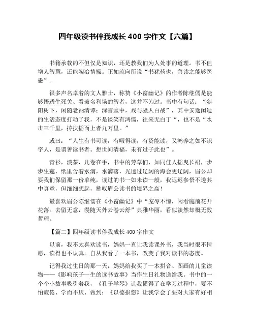 四年级读书伴我成长400字作文【六篇】