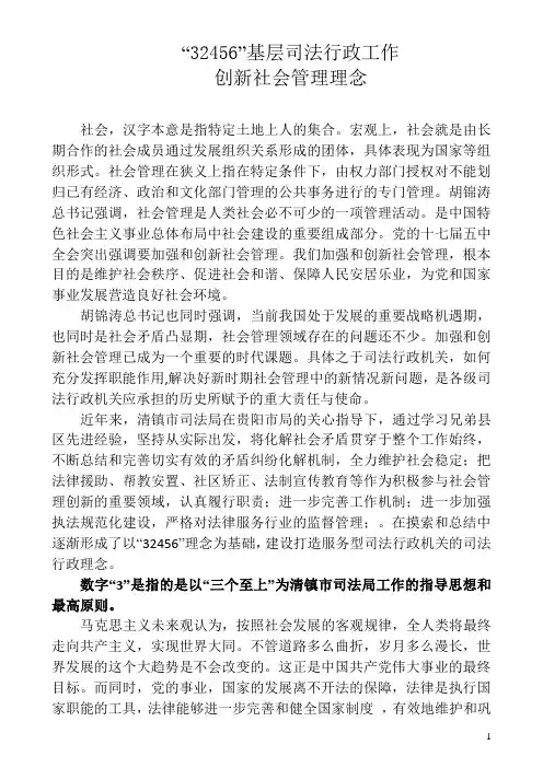 “32456”基层司法行政工作创新社会管理理念