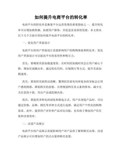如何提升电商平台的转化率