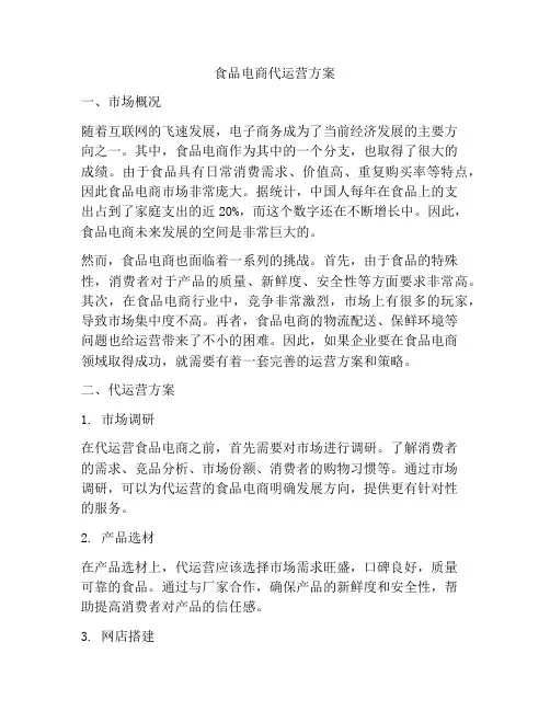 食品电商代运营方案