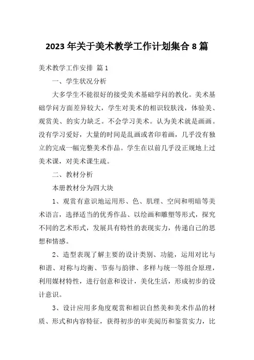 2023年关于美术教学工作计划集合8篇