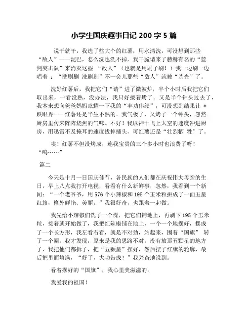 小学生国庆趣事日记200字5篇