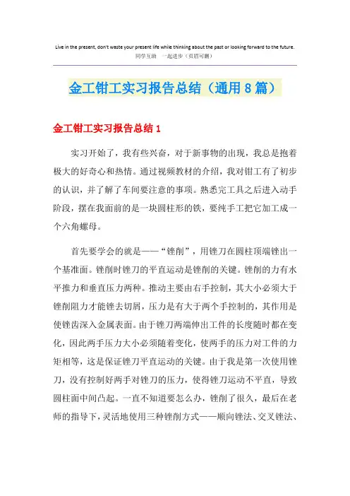 金工钳工实习报告总结(通用8篇)