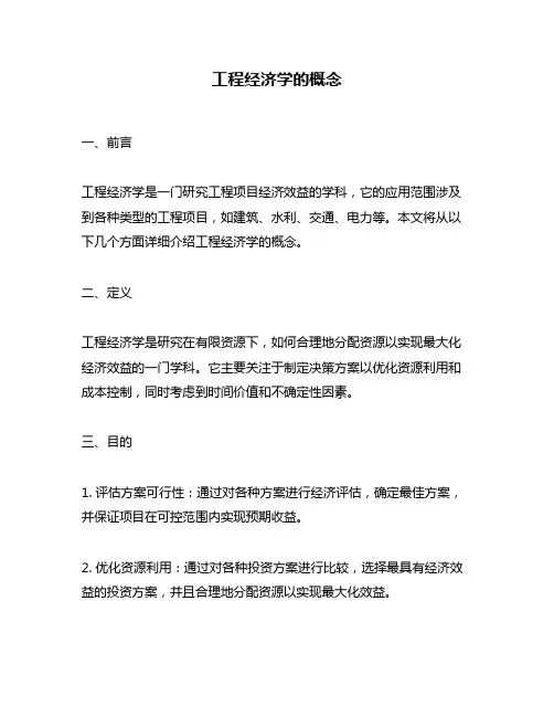工程经济学的概念