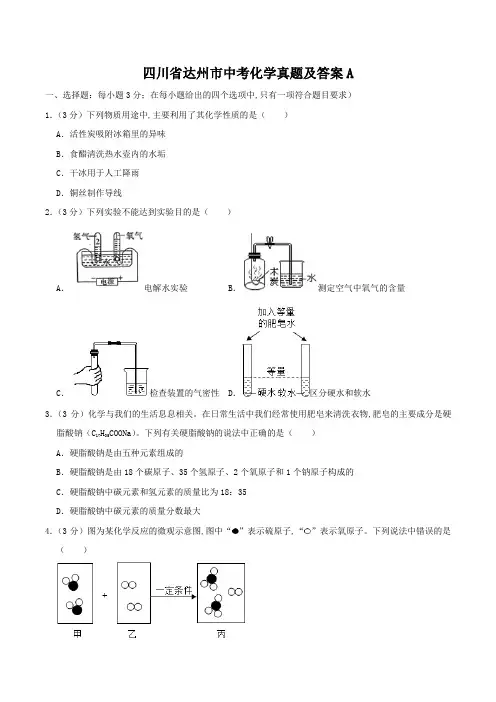四川省达州市中考化学真题及答案A