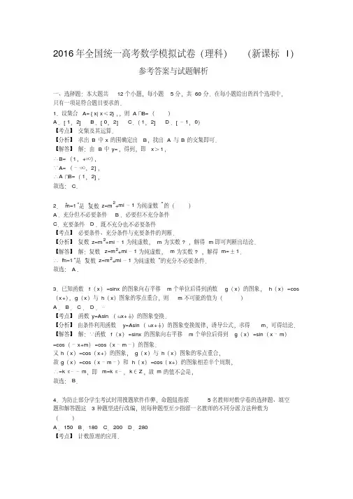 2016年全国统一高考数学模拟试卷(理科)
