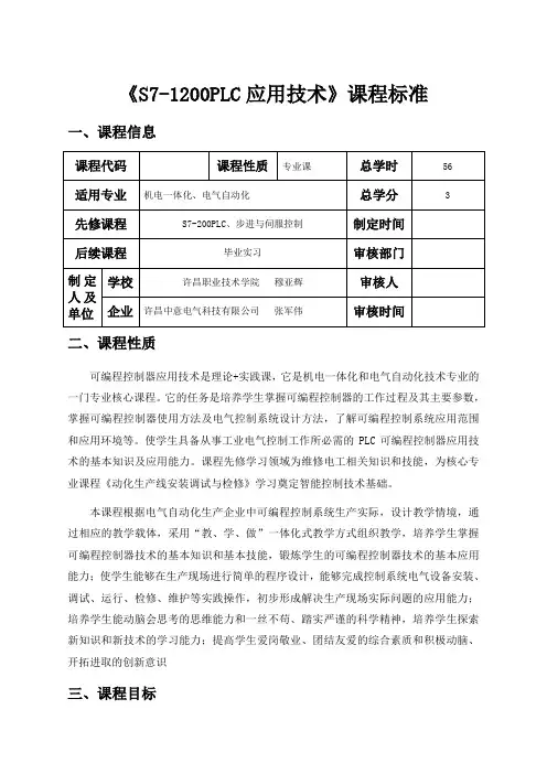 S7-1200PLC应用技术课程标准