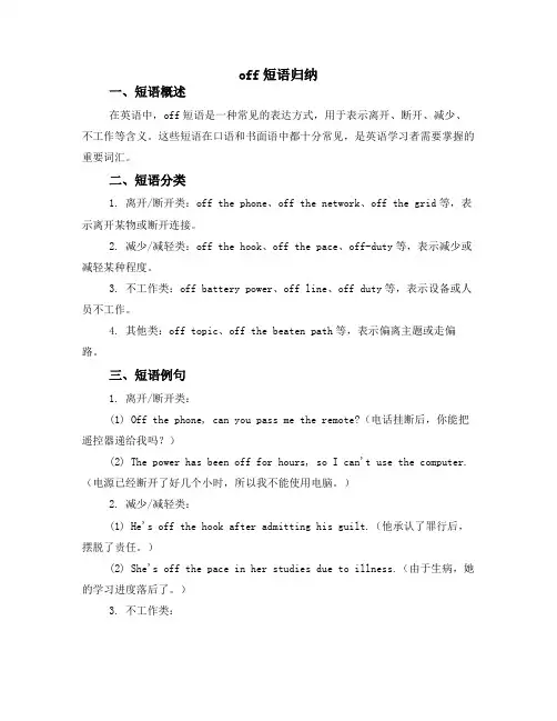 off短语归纳