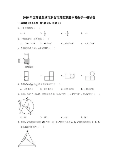 江苏省盐城市东台市第四联盟2019年中考数学一模试卷(含答案解析)