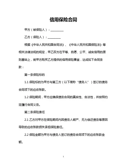 信用保险合同
