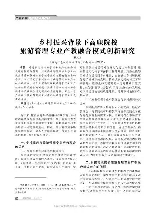 乡村振兴背景下高职院校旅游管理专业产教融合模式创新研究