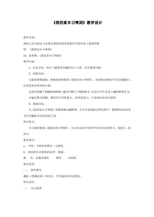 小学音乐_一、(演唱与活动)我的家乡日喀则教学设计学情分析教材分析课后反思