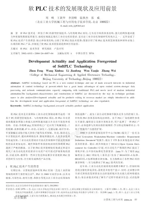 软PLC技术的发展现状及应用前景