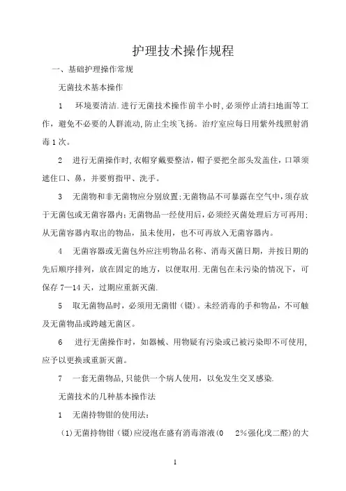 最全的护理技术操作规程