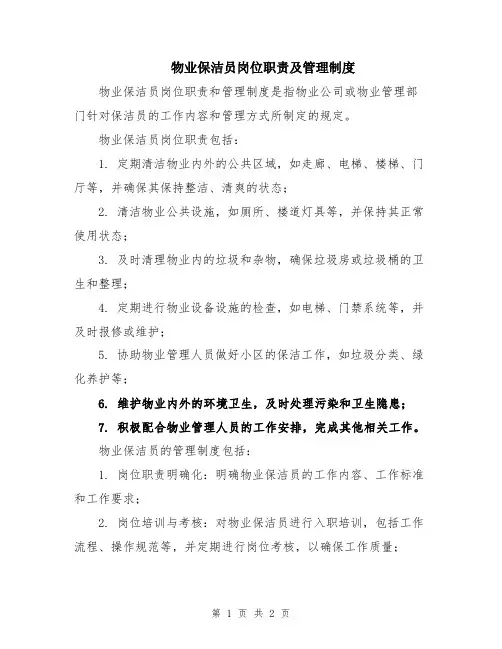 物业保洁员岗位职责及管理制度