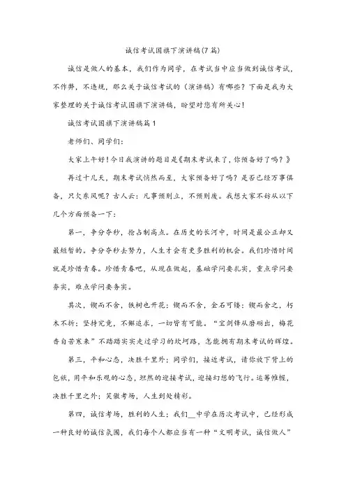 诚信考试国旗下演讲稿(7篇)