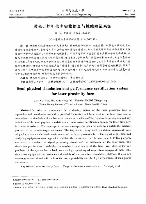 激光近炸引信半实物仿真与性能验证系统
