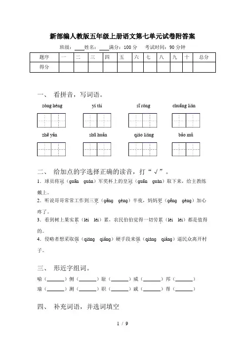 新部编人教版五年级上册语文第七单元试卷附答案
